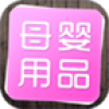 上海母婴用品 V1.0 安卓版