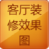 客厅装修效果图 V2.8.3.0 安卓版