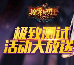 魔龙与勇士 V1.12.9 安卓版