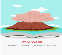 每日历史 V1.0 安卓版