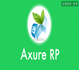 Axure组件库大全