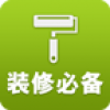 广州装修必备 V1.0 安卓版