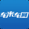 车来车网 V1.0.1 安卓版