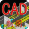CAD室内装修施工设计图 V1.00 安卓版