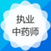 执业中药师考试 V3.0.0 安卓版