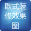 欧式装修效果图 V2.8.3.0 安卓版