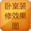 卧室装修效果图 V2.8.3.0 安卓版