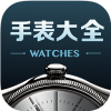手表大全 V1.0.0 安卓版