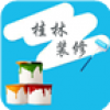桂林装修 V1.0 安卓版