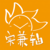 实兼轴 V1.2 安卓版