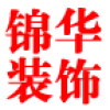 锦华装饰 V0.5 安卓版