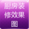 厨房装修效果图 V2.8.3.0 安卓版