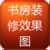 书房装修效果图 V2.8.3.0 安卓版