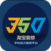 350模板淘宝网店装修 V3.2 安卓版