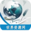 世界资源网 V4.0 安卓版
