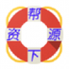 资源帮下载 V1.0.0.130912 安卓版