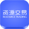 资源交易 V1.0 安卓版