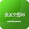 资源交易网 V1.0 安卓版