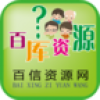 百信资源网 V1.0 安卓版