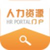 人力资源门户 V2.0.3 安卓版