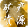 矿产资源 V1.0.0 安卓版