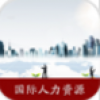 国际人力资源 V1.1 安卓版
