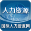 国际人力资源网 V1.0 安卓版