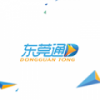 东莞通 V1.0.0 安卓版