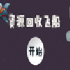 资源回收飞船 V1.0 安卓版
