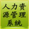 人力资源管理系统 V1.1 安卓版