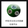 呼伦贝尔市公共资源交易平台 V2.0.5 安卓版