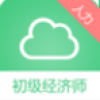 初级经济师人力资源管理专业 V3.0.0 安卓版