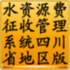 水资源费征收管理系统 V1.1 安卓版