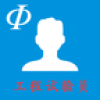工程试验员 V1.4 安卓版