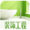 装饰工程 V1.0.2.0627 安卓版