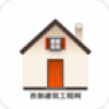 西部建筑工程网 V1.0 安卓版
