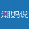 潮妈说 V2.5.7.1215 安卓版
