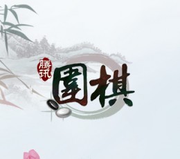 腾讯围棋 V1.0.0 IOS版