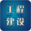 工程建设网 V1.0.2.0627 安卓版