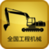 全国工程机械 V1.0 安卓版