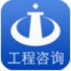 工程咨询 V1.7 安卓版