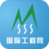 国际工程网 V2.0 安卓版