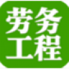 劳务工程 V4.0 安卓版