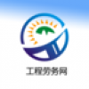 工程劳务网 V1.03 安卓版