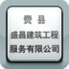 盛昌建筑工程 V1.0 安卓版