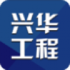 莱州兴华工程 V1.0 安卓版