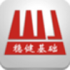 稳健基础工程 V1.0 安卓版