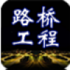 路桥工程 V1.1 安卓版