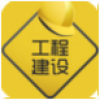 工程建设 V1.06 安卓版