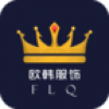 芙莉情 V4.5.20 安卓版
